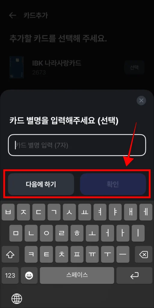카드 별명을 선택에 따라 입력 후 '다음에 하기' 또는 '확인' 선택