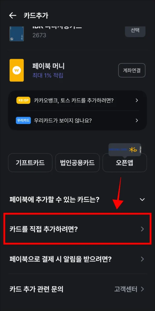 페이북 앱 카드 추가 메뉴에서 '카드를 직접 추가하려면?'을 선택