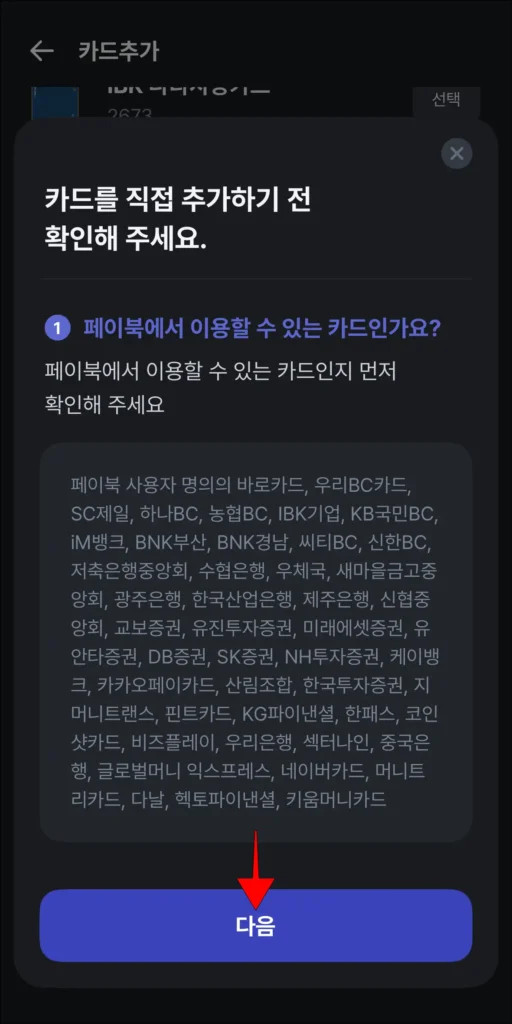 카드 직접 추가 안내의 '다음' 선택